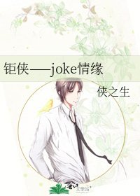 《鉅俠——joke情緣》