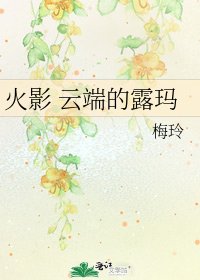 《火影 雲端的露瑪》