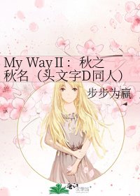 《My WayⅡ:秋之秋名(頭文字D同人)》