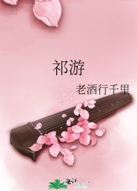 《祁遊》