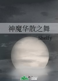 《神魔华散之舞》