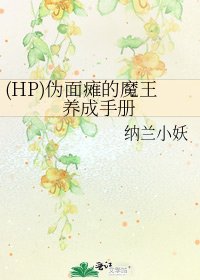 《(HP)偽面癱的魔王養成手冊》