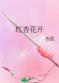 《紅杏花開》