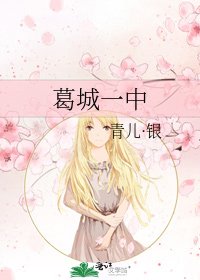 《葛城一中》