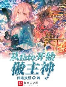 《從fate開始做主神》