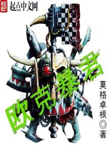 《歐克暴君》