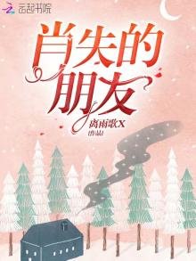 《肖失的朋友》