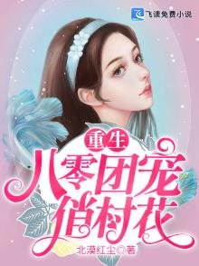 《重生八零團寵俏村花》