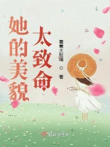《她的美貌太致命》