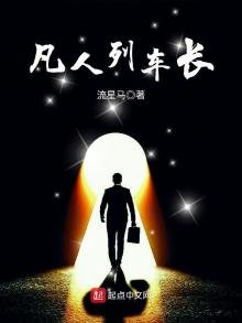 《凡人列車長》