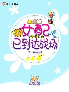 《女配已到達戰場》