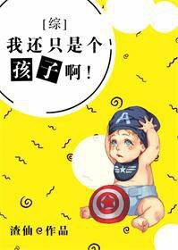 （綜英美同人）[綜英美]我還只是個孩子啊！