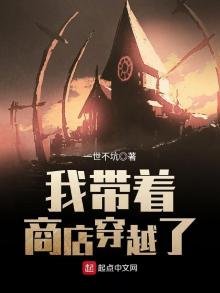 《我帶著商店穿越了》