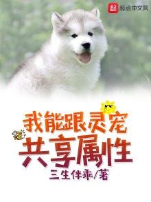《我能跟靈寵共享屬性》
