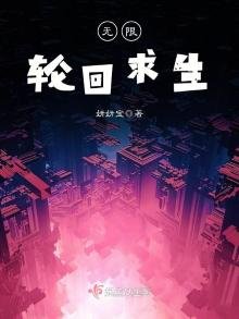 《無限輪迴求生》