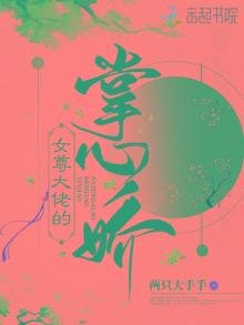 《女尊大佬的掌心嬌》
