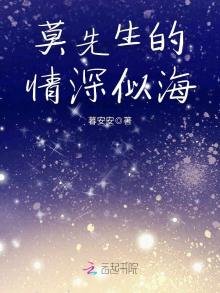 《莫先生的情深似海》