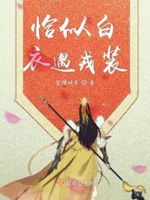 《恰似白衣遇戎裝》