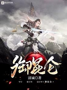 《御崑崙》