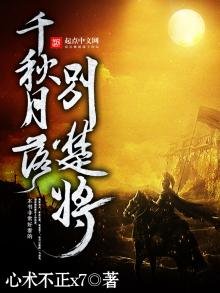 《千秋月落別楚將》