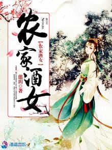 《农家酒女》