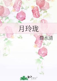 《月玲瓏》