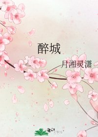 《醉城》