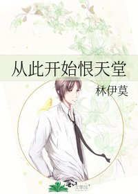 《從此開始恨天堂》