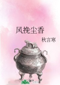 《風挽塵香》
