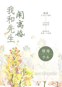 我和先生鬧離婚