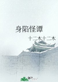 《身陷怪譚》