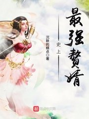《史上最強贅婿》