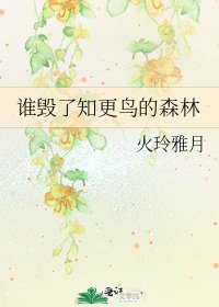 《誰毀了知更鳥的森林》