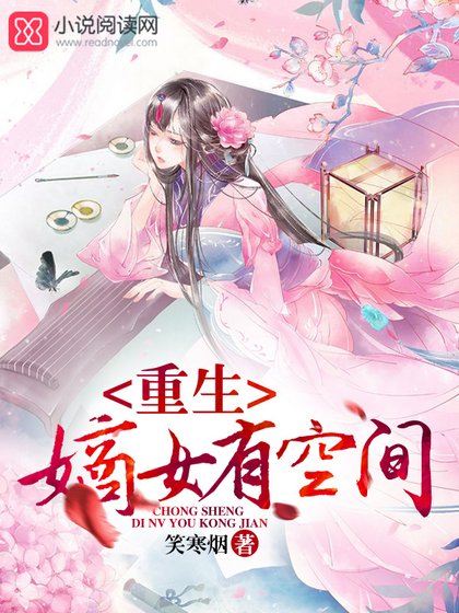 《重生嫡女有空間》