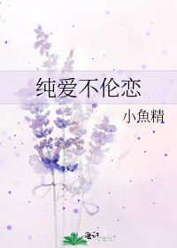 《純愛不倫戀》