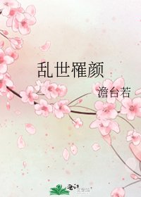 《亂世罹顏》