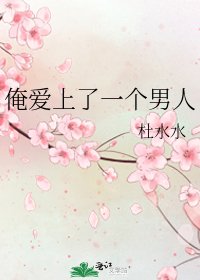 《俺愛上了一個男人》