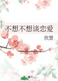 《不想不想談戀愛》