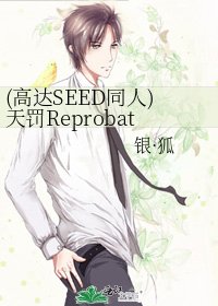 《(高達SEED同人)天罰Reprobation》