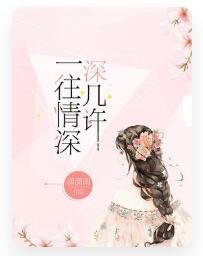 《一往情深深几许》