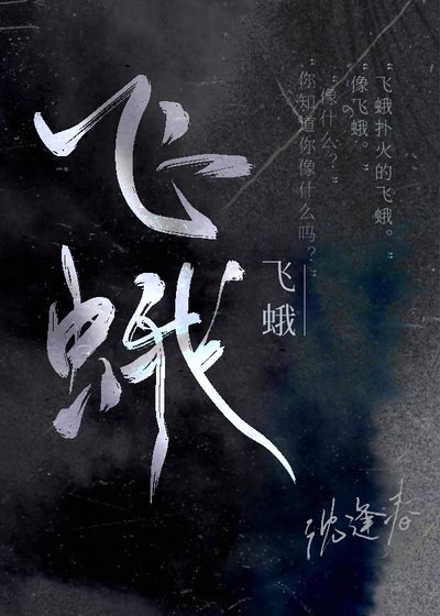 《飛蛾》