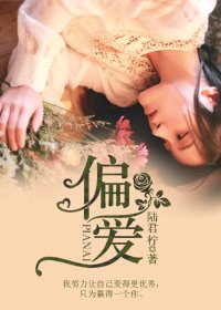 偏愛