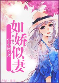 《如嬌似妻》
