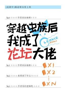 《穿越蟲族後我成了論壇大佬》