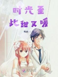 《時光至此甜又暖》