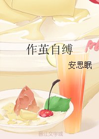 作繭自縛
