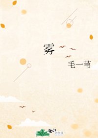 《霧》