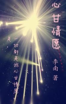 心甘情願