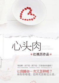 心頭肉