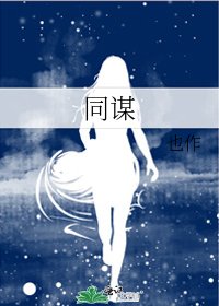 同谋